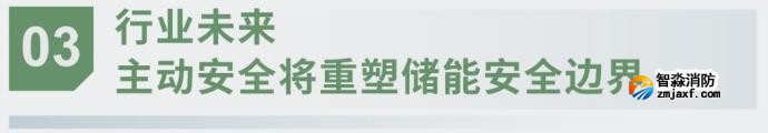 對話海灣：為什么說儲能電站消防必須「預判」而非「補救」？